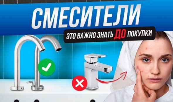 Смесители: что важно знать ДО покупки?